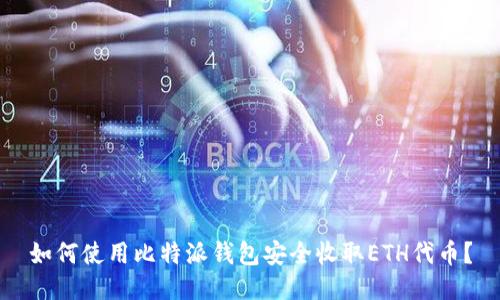 如何使用比特派钱包安全收取ETH代币？