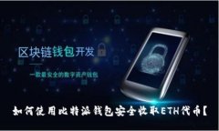 如何使用比特派钱包安全