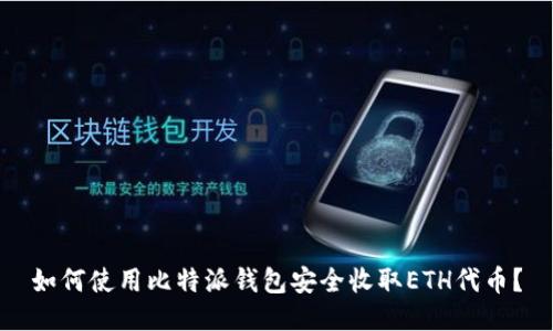 如何使用比特派钱包安全收取ETH代币？