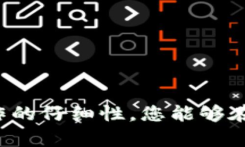   比特派钱包未到账怎么办？详细步骤与解决方案！ / 
 guanjianci 比特派钱包, 未到账, 解决方案 /guanjianci 

在数字货币日益普及的今天，越来越多的人选择使用比特派钱包等数字货币钱包来存储和管理自己的资产。然而，用户在使用过程中可能会遇到一些问题，其中最常见的就是“比特派钱包未到账”的情况。在这种情况下，我们应该如何处理呢？接下来，我们将深入探讨这个问题，并为您提供详细的解决方案。

比特派钱包未到账的常见原因
首先，我们需要了解为什么比特派钱包会出现未到账的问题。未到账的原因可能有很多，一般来说，可以归为以下几个类别：
1. **交易网络拥堵**：在交易高峰时期，例如市场价格剧烈波动时，交易所的网络可能会出现拥堵。这种情况会导致交易处理时间延长，从而使您在比特派钱包中看不到到账的金额。
2. **错误的转账地址**：如果您在转账时输入了错误的地址，那么您的资金可能会被永久性地转移到一个无法访问的地址。这是数字货币交易中非常常见的一个问题，尤其是在复制粘贴地址时不小心多了一个空格或者字符。
3. **区块确认不足**：比特币和以太坊等数字货币的交易通常需要经过一定数量的区块确认。这意味着，在您发送交易后，网络需要确认这个交易的有效性。一旦确认不足，您的资金将暂时显示为未到账状态。
4. **钱包故障**：有时候比特派钱包本身也可能出现故障，比如应用崩溃或是服务器问题。这种情况下您虽然通过区块链查看到了交易信息，但钱包可能未能及时更新显示。
5. **您使用的网络不稳定**：如果您的手机网络或Wi-Fi不稳定，可能会导致钱包的信息未能及时更新，从而让您觉得钱未到账。

如何确认交易状态
确认交易状态是解决比特派钱包未到账问题的第一步。以下是快速确认交易状态的步骤：
1. **查看转账记录**：首先，您需要核对自己在转账时的记录，包括转账金额、接收地址、交易时间等信息。确保没有输入错误。
2. **使用区块链浏览器**：数字货币都建立在区块链技术之上，您可以通过区块链浏览器查看交易状态。例如，对于比特币，您可以使用区块链.info，输入您的交易哈希（TxID），查看该笔交易的确认情况。
3. **确认区块确认数量**：不同的数字货币对于确认数量的要求各不相同。例如，比特币一般需要6次确认才能被认为是安全的。而许多其他数字货币则只需要1-3次确认。

比特派钱包未到账的解决方案
如果您确认了交易确实发生，但是比特派钱包仍未显示到账，以下是一些解决方案：
1. **等待**：在网络拥堵的情况下，您可能需要稍等一段时间，交易最终会被处理并到账。如果您在高峰期进行交易，建议耐心等待，可能会需要数小时甚至数天。
2. **重启钱包**：有时候，应用程序的问题可能引起显示延迟。您可以尝试关闭比特派钱包应用程序并重新打开，查看是否能够更新到账信息。
3. **联系客服**：如果您尝试了上述方法仍未解决问题，可以直接联系比特派钱包的客服团队，提供您的交易哈希（TxID）和其他相关信息，寻求他们的技术支持。

如何避免未来再次出现未到账问题
为了避免将来的交易出现未到账的情况，您可以采取以下措施：
1. **确保操作环境稳定**：无论是Wi-Fi还是移动数据，确保网络连接稳定，避免在不稳定的环境中进行交易。
2. **仔细核对转账信息**：每次转账前都要仔细检查接收地址和金额，确保没有任何输入错误。
3. **选择非高峰期转账**：在进行大额交易或者重要转账时，尽量避免在交易高峰期进行操作，选择在网络相对较为空闲的时段进行。

比特派钱包常见问题解答
除了未到账问题，很多用户在使用比特派钱包时还会遇到其他问题，以下是常见的五个问题以及详细的解决方案：

1. 比特派钱包怎么创建？
创建比特派钱包的步骤相对简单，您只需要下载比特派钱包的应用，进行以下操作：
1. 在您的手机应用商店（App Store或Google Play）中搜索“比特派”并下载该应用。 
2. 安装完成后，打开应用，选择创建新钱包的选项。 
3. 根据提示设置钱包安全密码，该密码会保护您的钱包不被他人访问。请确保密码复杂且不易被猜到。 
4. 系统会生成一个助记词，您需要将这个助记词安全地保存，务必保管好它，因为它是恢复您钱包的唯一途径。 切勿将助记词泄露给他人。 
5. 完成之后，您的比特派钱包就创建成功了，可以进行接收和发送交易。

2. 如何找回比特派钱包丢失的资产？
如果您丢失了比特派钱包的访问权限，例如忘记密码或丢失设备，您可以通过以下方式恢复资产：
1. 使用您之前保存的助记词进行恢复：打开比特派应用，选择“恢复钱包”并输入助记词，按提示操作即可。 
2. 如果丢失的是手机，您可以在新设备上下载比特派应用，通过助记词恢复账户。 
3. 切勿尝试使用第三方软件或应用来恢复资产，以免资产被盗。 

3. 比特派钱包如何保证安全？
比特派钱包在安全方面采取了多种措施，包括：
1. **助记词保护**：创建钱包时生成的助记词是恢复钱包的重要工具，务必妥善保管。 
2. **双重认证**：建议用户启用双重认证功能，提高钱包安全性。即使他人获取了您的密码，也需要另一个认证手段才能访问账户。 
3. **定期备份**：定期备份钱包信息和助记词，确保数据安全。 

4. 比特派钱包转账手续费是多少？
转账手续费是比特派钱包操作中的一个关键因素，其标准是随着网络情况而波动的。以下是影响手续费的几个因素：
1. **交易量**：在交易多的情况下，手续费可能会有所上升。 
2. **确认速度**：若您希望更快确认交易，可以选择支付更高的手续费。 
3. **交易类型**：不同类型的交易，其手续费也会有所不同。 
建议在进行交易前查看当前网络拥堵情况与手续费波动，合理选择手续费。

5. 比特派钱包可以存储哪些数字货币？
比特派钱包支持多种数字货币，包括但不限于：
1. 比特币（BTC） 
2. 以太坊（ETH） 
3. 莱特币（LTC） 
4. ERC-20标准代币 
随着市场的发展，比特派钱包也在不断扩展支持的货币种类，用户可以在钱包中添加和管理多种资产。 

总结来说，比特派钱包未到账的问题虽然常见，但通常可以通过简单的排查和措施有效解决。通过钥匙的妥善管理、网络的稳定性以及转账操作的仔细性，您能够在大大降低未到账问题发生的概率，确保财富的安全和便捷。