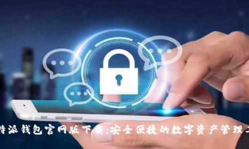 比特派钱包官网版下载：安全便捷的数字资产管理工具