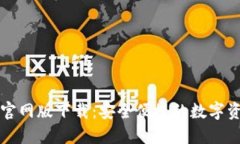 比特派钱包官网版下载：