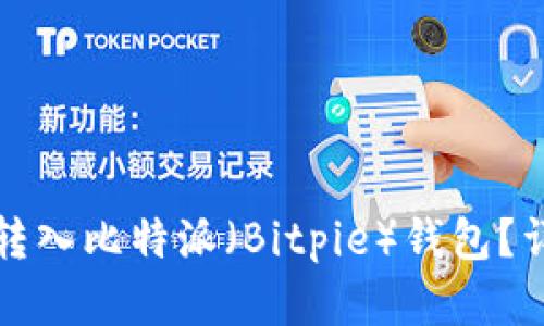 如何将资金转入比特派（Bitpie）钱包？详尽操作指南