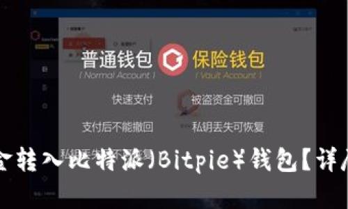 如何将资金转入比特派（Bitpie）钱包？详尽操作指南