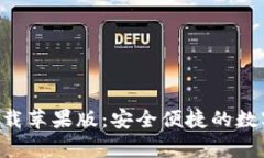 智能钱包app下载苹果版：