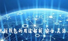 虚拟币提现到钱包的用途