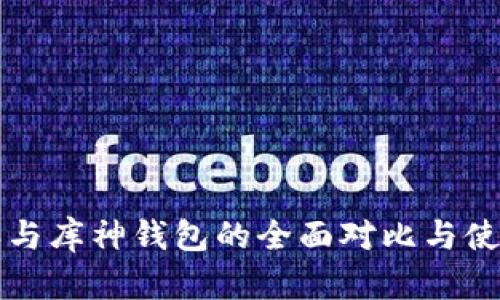 比特派与库神钱包的全面对比与使用指南