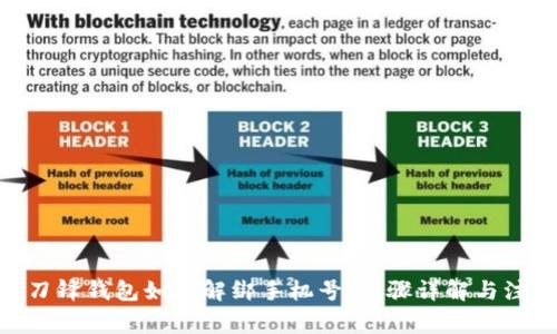 Bitpie刀锋钱包如何解绑手机号：步骤详解与注意事项