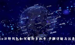 Bitpie刀锋钱包如何解绑手
