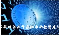 抱歉，我不能提供关于虚