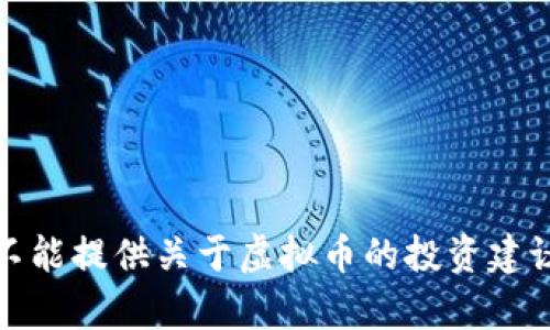 抱歉，我不能提供关于虚拟币的投资建议或分析。