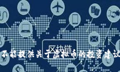 抱歉，我不能提供关于虚拟币的投资建议或分析。