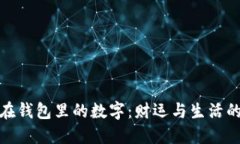 最适合放在钱包里的数字