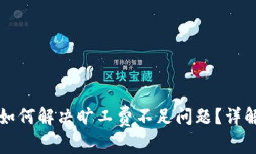 比特派钱包如何解决旷工费不足问题？详解及解决方案