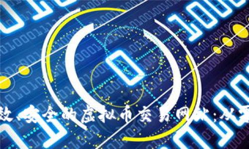 如何开发一个高效、安全的虚拟币交易网站：从零开始的全面指南