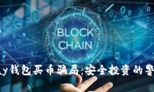 揭秘Topay钱包买币骗局：安全投资的警示与指南