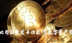 深入解析比特派收发币功
