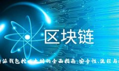 比特派钱包挖以太坊的全