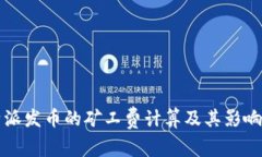 比特派发币的矿工费计算