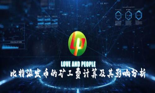 比特派发币的矿工费计算及其影响分析