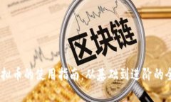 USDT虚拟币的使用指南：从