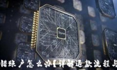比特派转错账户怎么办？