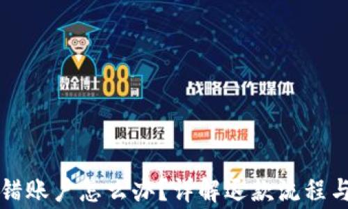 
比特派转错账户怎么办？详解退款流程与注意事项