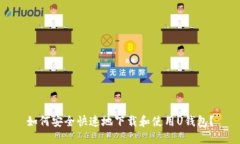 如何安全快速地下载和使