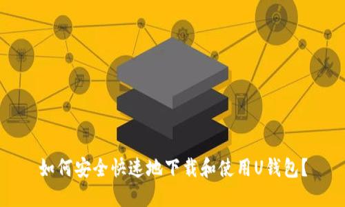如何安全快速地下载和使用U钱包？