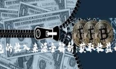 区块链钱包的收入来源全