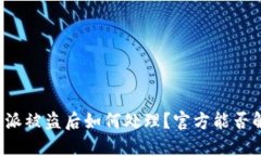比特派被盗后如何处理？