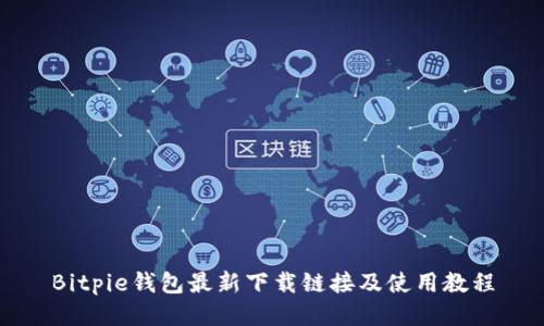 Bitpie钱包最新下载链接及使用教程