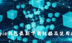 Bitpie钱包最新下载链接及