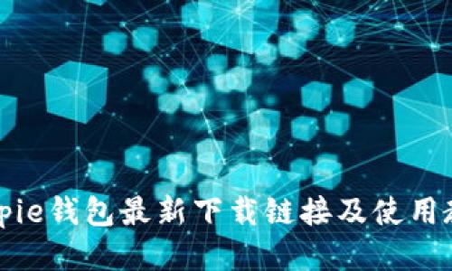 Bitpie钱包最新下载链接及使用教程