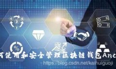 如何使用和安全管理区块