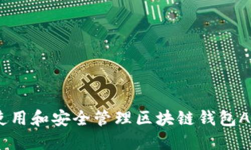 如何使用和安全管理区块链钱包Anchor