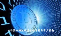 比特派内测版的安全性分