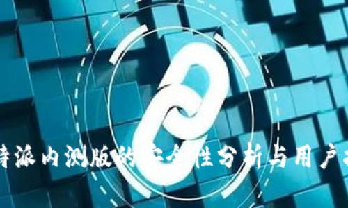 比特派内测版的安全性分析与用户指南