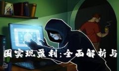 如何在币圈实现盈利：全