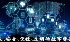 区块链公信钱包：安全、