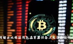 如何解决比特派钱包在苹