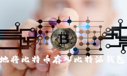 如何安全地将比特币存入比特派钱包：全面指南