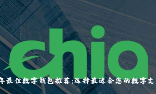 2023年最佳数字钱包推荐：选择最适合您的数字支付工具