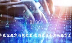 2023年最佳数字钱包推荐：