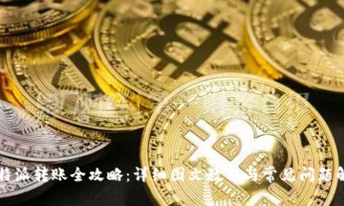 比特派转账全攻略：详细图文教程与常见问题解析