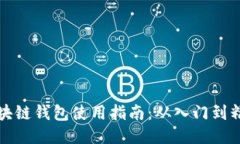 区块链钱包使用指南：从