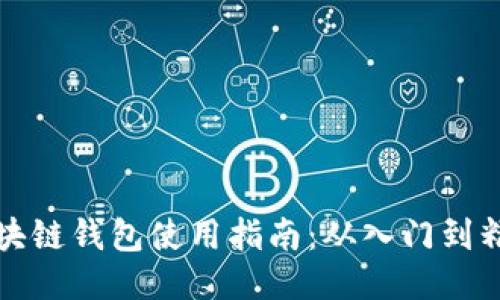 区块链钱包使用指南：从入门到精通