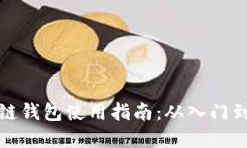 区块链钱包使用指南：从入门到精通