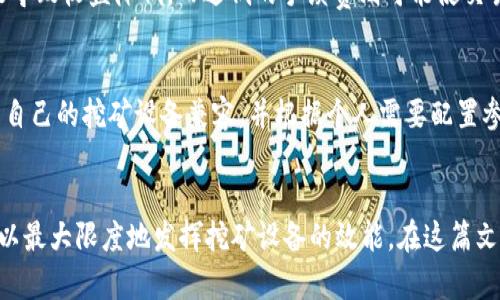   虚拟币钱包挖矿命令详解：掌握set命令的使用 / 
 guanjianci 虚拟币, 钱包挖矿, set命令 /guanjianci 

引言
在当今数字货币快速发展的背景下，虚拟币的挖矿和管理变得越来越重要。虚拟币钱包不仅用于存储和管理你的数字资产，还充当了挖矿的关键工具。在这篇文章中，我们将聚焦于虚拟币钱包的挖矿命令，特别是如何使用“set”命令来你的挖矿操作。本文将包括详细的指令解析、命令示例、最佳实践以及常见问题的解答，帮助你更好地掌握挖矿过程。

什么是虚拟币钱包？
虚拟币钱包是用户用来存储、接收和发送数字货币的工具。其实质类似于一个银行账户，不同之处在于它是一个去中心化的、基于区块链技术的存储工具。虚拟币钱包主要分为两类：热钱包和冷钱包。热钱包保持在互联网上，而冷钱包则是离线存储，例如硬件钱包和纸钱包。

钱包的安全性和方便性直接影响到用户在虚拟币市场的投资体验。对于挖矿者来说，一个优秀的钱包能够帮助管理挖矿收益和各类交易。

虚拟币挖矿的基本概念
挖矿是通过计算机运算来验证区块链上的交易，并获得数字货币作为奖励的过程。这个过程不仅需要强大的计算能力，还需要合适的挖矿软件和配置。挖矿的形式有很多，包括CPU挖矿、GPU挖矿和ASIC挖矿等，不同的选择适合不同的硬件条件。

set命令简介
在虚拟币钱包中，命令行界面为用户提供了强大的控制功能。尤其是“set”命令，它用于设置钱包的配置参数。这些参数可能涉及挖矿的效率、交易的手续费、链的节点选择等。对挖矿者而言，学会使用“set”命令能够在一定程度上提高挖矿的效率和收益。

如何使用set命令进行挖矿设置
接下来，我们将详细解析“set”命令的具体使用方法，以及如何通过实际示例来帮助用户更好地理解其操作步骤。

set命令的常用参数
“set”命令可以使用多种参数，下面是一些常用的参数及其作用：
ul
listrongsetgenerate/strong: 启用或禁用挖矿功能。/li
listrongsetminingthreads/strong: 设置用于挖矿的线程数。/li
listrongsettxfee/strong: 设置每笔交易的手续费。/li
listrongsetsigcaching/strong: 开启或关闭签名缓存。/li
/ul

合理配置这些参数能够帮助用户提升挖矿效率，减少不必要的费用。

相关问题解答

问题 1: 挖矿需要那些硬件和软件？
挖矿的有效性很大程度上取决于硬件配置。首先，选择适合的计算设备是至关重要的。一般来说，可以采用CPU、GPU或者ASIC设备进行挖矿。不同的硬件各有优缺点：

strongCPU挖矿/strong: 优点是设备普遍，缺点是效率低，适合小额挖矿或新手尝试。
strongGPU挖矿/strong: 相对来说，GPU能提供更高的算力，更适合大规模挖矿。
strongASIC挖矿/strong: 专用设备，算力非常强大，适合大型挖矿中心，但其价格相对较高。

软件方面，选择支持所选虚拟币的钱包及挖矿软件是关键，常用的软件有CGMiner、BFGMiner、EasyMiner等。

问题 2: 挖矿过程中的网络和电力需求
在挖矿过程中，除了硬件和软件外，网络连接和电力供应也是非常重要的因素。挖矿需要稳定、快速的互联网连接，确保实时与区块链网络的沟通。此外，挖矿设备通常消耗大量电力，需做好电力预算，并考虑地点的电费以及通风和散热等设施。

问题 3: 如何提高挖矿效率？
提高挖矿效率的方式有很多。首先，配置高性能的硬件是基础。然后，用户应该根据市场情况选择合适的挖矿时间，利用低电价时段进行挖矿。同时，设置合理的手续费和网络参数也能够挖矿收益。此外，参与矿池挖矿能够提高成功率，从而提升整体收益。

问题 4: 为什么需要设置挖矿的手续费？
手续费是挖矿过程的一个重要组成部分，确保网络正常运转。设置合适的手续费不仅能提高交易确认速度，还可提升用户的整体利润。过高的手续费可能导致收益降低，而过低的手续费则可能使交易延误，因此要仔细考虑手续费的设置。

问题 5: 如何选择合适的矿池？
选择矿池需综合考虑矿池的稳定性、收费标准、出块率、活跃度和支持的币种。用户可以通过网络搜索和社区询问获取矿池的评价。在选择后，确保矿池与自己的挖矿设备兼容，并根据个人需要配置参数。选择合适的矿池将直接影响挖矿的效率和收益。

总结
虚拟币的挖矿是一个复杂而挑战性的过程，掌握相关命令及技术能够显著提高挖矿效率。“set”命令是挖矿设置的重要一环，通过熟练使用这些命令，可以最大限度地发挥挖矿设备的效能。在这篇文章中，我们希望能够帮助用户更好地理解虚拟币钱包、挖矿过程及所需的相关知识。希望每位挖矿者都能在数字货币的世界中找到属于自己的成功。