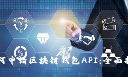 如何申请区块链钱包API：全面指南